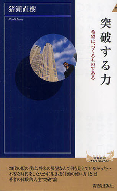 良書網 突破する力 出版社: 青春出版 Code/ISBN: 9784413043069