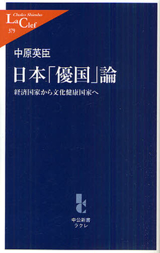 良書網 日本「優国」論 出版社: 中公新書ラクレ Code/ISBN: 9784121503794