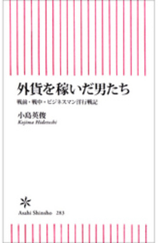 良書網 外貨を稼いだ男たち 出版社: 朝日出版 Code/ISBN: 9784022733832