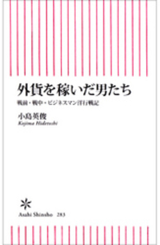 外貨を稼いだ男たち