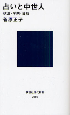 良書網 占いと中世人 出版社: 講談社現代新書 Code/ISBN: 9784062880893