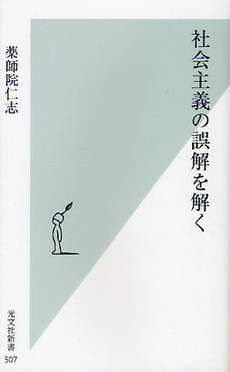 良書網 社会主義の誤解を解く 出版社: 光文社新書 Code/ISBN: 9784334036102