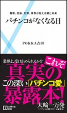 良書網 パチンコがなくなる日 出版社: 主婦の友新書 Code/ISBN: 9784072768020