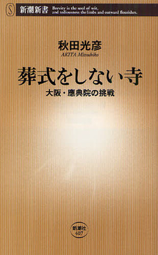 良書網 葬式をしない寺 出版社: 新潮新書 Code/ISBN: 9784106104077