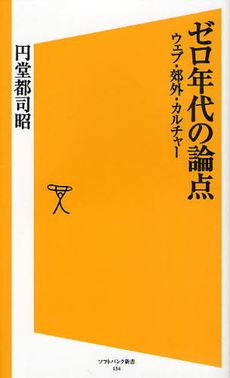 良書網 ゼロ年代の論点 出版社: ソフトバンククリエイティブ Code/ISBN: 9784797362145