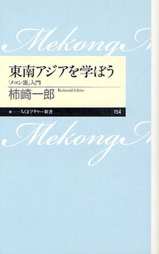 良書網 東南アジアを学ぼう 出版社: ちくまプリマー新書 Code/ISBN: 9784480688545