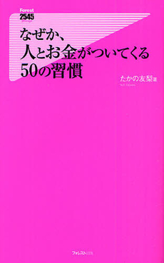 良書網 なぜか、人とお金がついてくる50の習慣 出版社: フォレスト出版 Code/ISBN: 9784894518315