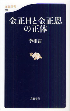 良書網 金正日と金正恩の正体 出版社: 文春新書 Code/ISBN: 9784166607976