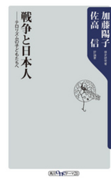 良書網 戦争と日本人 出版社: 角川oneテーマ21 Code/ISBN: 9784047102729