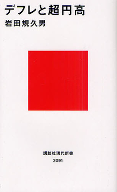 良書網 デフレと超円高 出版社: 講談社現代新書 Code/ISBN: 9784062880916