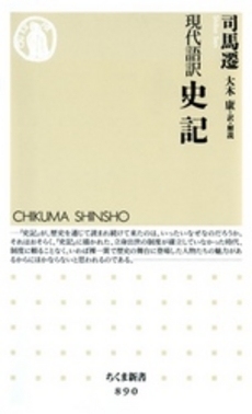 良書網 現代語訳　史記 出版社: ちくま書房 Code/ISBN: 9784480065933