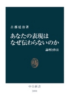 良書網 あなたの表現はなぜ伝わらないのか 出版社: 中公新書 Code/ISBN: 9784121020987