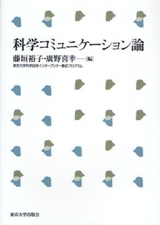 良書網 科学コミュニケーション 出版社: 平凡社 Code/ISBN: 9784582855739