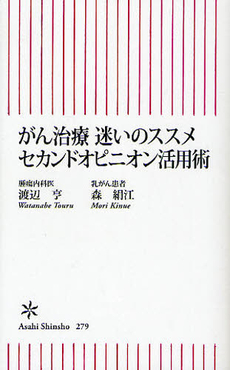 良書網 がん治療　迷いのススメ　セカンドオピニオン活用術 出版社: 朝日出版 Code/ISBN: 9784022733795