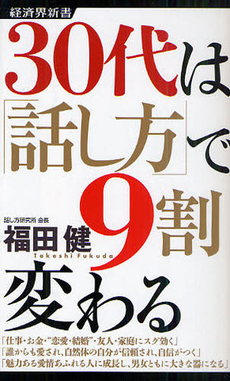 良書網 30代は「話し方」で9割変わる 出版社: 経済界新書 Code/ISBN: 9784766720112