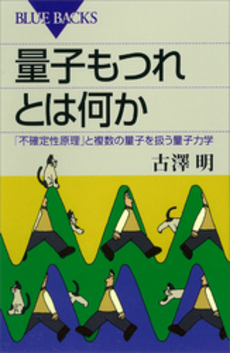 良書網 量子もつれとは何か 出版社: ブルーバックス Code/ISBN: 9784062577151