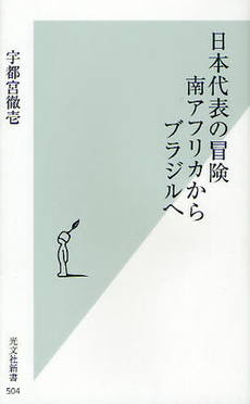 日本代表の冒険　南アフリカからブラジルへ