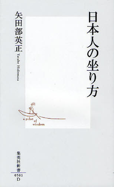 日本人の坐り方