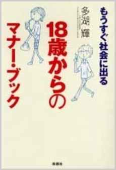 良書網 もうすぐ社会に出る　18歳からのマナー・ブック 出版社: 新講社 Code/ISBN: 9784860813734