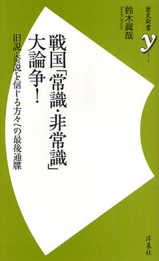 良書網 戦国「常識・非常識」大論争！ 出版社: 洋泉社 Code/ISBN: 9784862486981