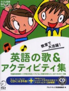 英語の歌＆アクティビティ集　教室で大活躍！　児童英語教師・小学校の先生・子どもに英語を教えたいおうちの方対象