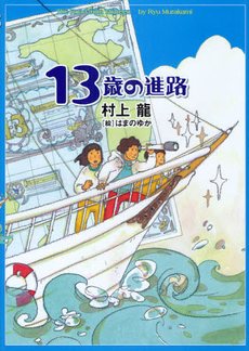 良書網 13歳の進路 出版社: 幻冬舎 Code/ISBN: 9784344018037