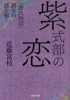 良書網 紫式部の恋 出版社: 河出書房新社 Code/ISBN: 9784309410722