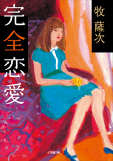 良書網 完全恋愛 出版社: 小学館 Code/ISBN: 9784094085952