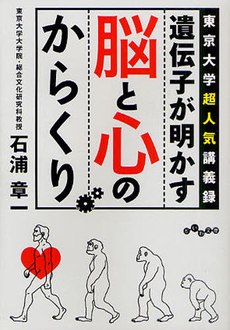 良書網 遺伝子が明かす脳と心のからくり 出版社: 大和書房 Code/ISBN: 9784479303282