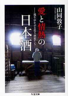 良書網 愛と情熱の日本酒 出版社: ﾄﾞﾅﾙﾄﾞ･ﾄﾗﾝﾌﾟ,ﾄﾆｰ･ｼｭｳｫｰﾂ Code/ISBN: 9784480428158
