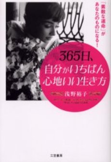 良書網 365日、自分がいちばん心地いい生き方 出版社: 三笠書房 Code/ISBN: 9784837979340