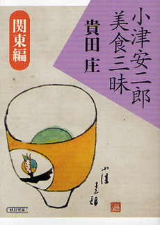 良書網 小津安二郎美食三昧　関東編 出版社: 朝日新聞出版 Code/ISBN: 9784022616876