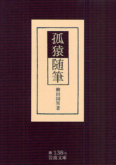 良書網 孤猿随筆 出版社: 岩波書店 Code/ISBN: 9784003313893