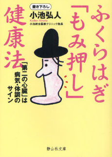 良書網 ふくらはぎ「もみ押し」健康法 出版社: 静山社 Code/ISBN: 9784863891029