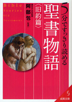 良書網 ５分ですっきり読める　聖書物語　旧約篇 出版社: 成美堂出版 Code/ISBN: 9784415401621