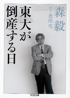 東大が倒産する日