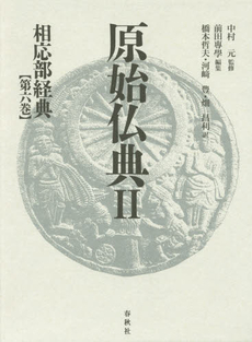 良書網 原始仏典 出版社: 筑摩書房 Code/ISBN: 9784480093677