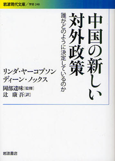 良書網 中国の新しい対外政策 出版社: 岩波書店 Code/ISBN: 9784006002480