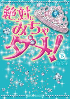 良書網 絶対にみちゃダメ！ 下 出版社: ｱｽﾄﾛｱｰﾂ Code/ISBN: 9784048702607