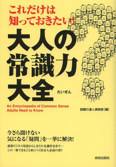 これだけは知っておきたい！大人の「常識力」