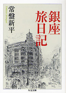 良書網 銀座旅日記 出版社: ﾄﾞﾅﾙﾄﾞ･ﾄﾗﾝﾌﾟ,ﾄﾆｰ･ｼｭｳｫｰﾂ Code/ISBN: 9784480428073