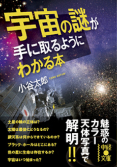 良書網 宇宙の謎が手に取るようにわかる本 出版社: 中経出版 Code/ISBN: 9784806139836