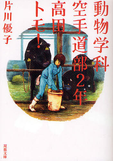 良書網 動物学科空手道部２年高田トモ！ 出版社: 双葉社 Code/ISBN: 9784575514230