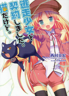 良書網 逃走少女と契約しました。猫だけど。 出版社: ホビージャパン Code/ISBN: 9784798601953