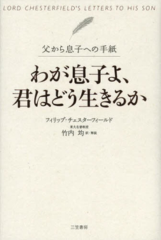 良書網 わが息子よ、君はどう生きるか 出版社: 三笠書房 Code/ISBN: 9784837979333