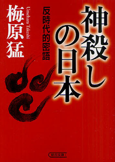 良書網 神殺しの日本 出版社: 朝日新聞出版 Code/ISBN: 9784022616913