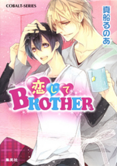 恋してBROTHER