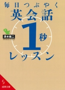 毎日つぶやく　英会話「１秒」レッスン