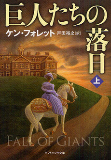 良書網 巨人たちの落日 上 出版社: ソフトバンククリエイティブ Code/ISBN: 9784797362732