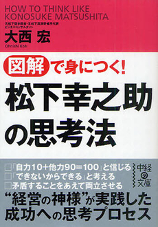 良書網 図解で身につく！　松下幸之助の思考法 出版社: 中経出版 Code/ISBN: 9784806139805